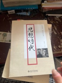 思想时代：陈寅恪、胡适及其他