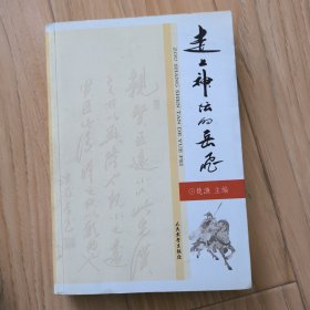 走上神坛的岳飞