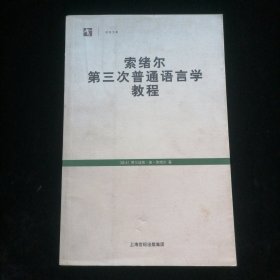 索绪尔第三次普通语言学教程