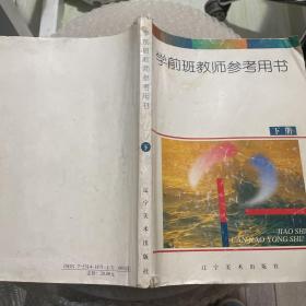 学前班教师参考用书.下