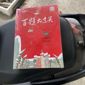 百题大过关，基础百题，阅读百题作文百题三本全新，未拆封