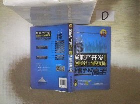 房地产开发企业会计与纳税实操从新手到高手（图解案例版）