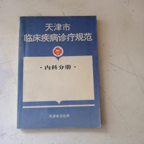 天津市临床疾病诊疗规范 内科分册