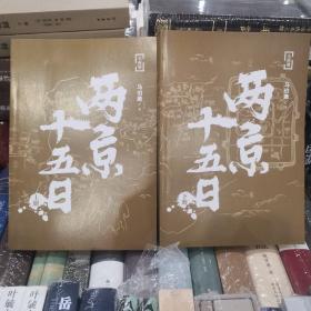 两京十五日（全2册）马伯庸全新作品