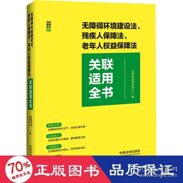 无障碍环境建设法、残疾人保障法、老年人权益保障法关联适用全书