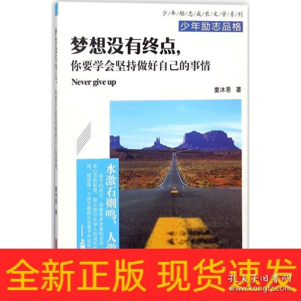 梦想没有终点，你要学会坚持做好自己的事情