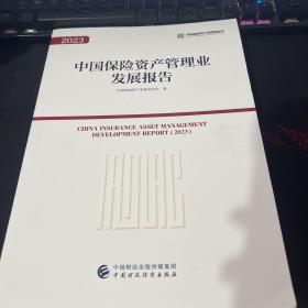 2023中国保险资产管理业发展报告