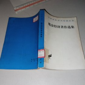汉译世界学术名著丛书 魁奈经济著作选集