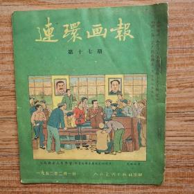 连环画报1952年第17期