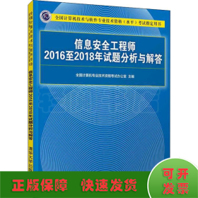 信息安全工程师2016至2018年试题分析与解答