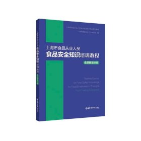 上海市食品从业人员食品安全知识培训教程食品销售分册