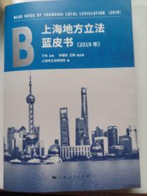 上海地方立法蓝皮书