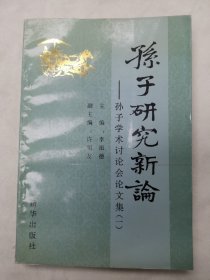 孙子研究新论：孙子学术讨论会论集（一）