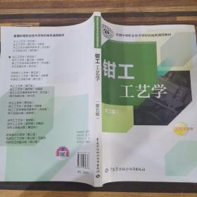 全国中等职业技术学校机械类通用教材：钳工工艺学（第五版）