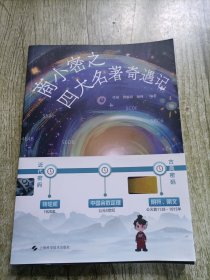 商小密之四大名著奇遇记