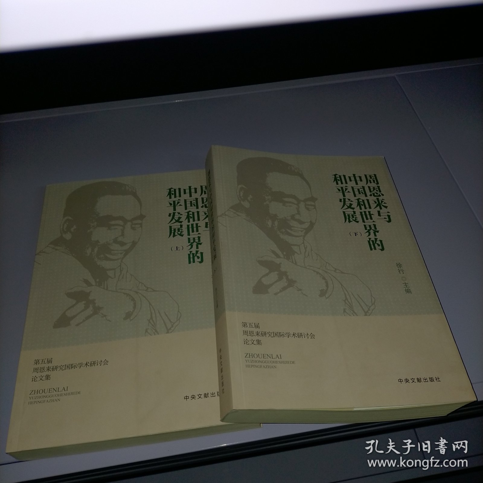 周恩来与中国和世界的和平发展，第五届周恩来研究国际学术研讨会论文集，上下册