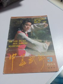 中华武术 1984年第3期 实物如图品相自鉴