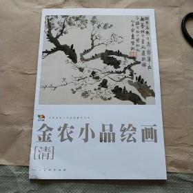 范本传真金农小品绘画［清］中国高等艺术院校教学范本（20张全）