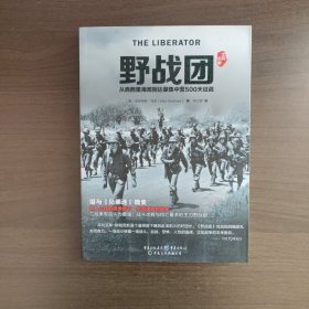 野战团：从西西里海滩到达豪集中营500天征战 [英]亚历克斯·克肖 著 重庆出版社