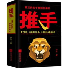 二手 推手:真正的高手都躲在幕后 徐余 江苏文艺出版社 9787539975511