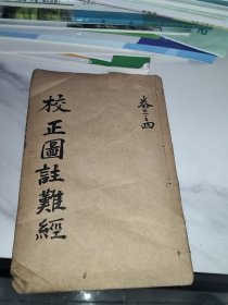 民国，校正图注杂经，卷三四