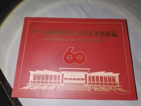 庆祝广西壮族自治区烈士陵园(广西革命纪念馆) 成立60周年。甲子春秋筑辉煌 展望未来谱新篇