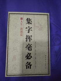 集字挥毫必备（一套六本全）