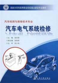 汽车电气系统检修：汽车检测与维修技术专业