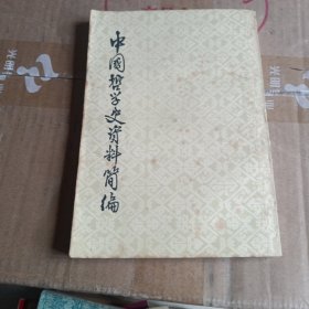 中国哲学史资料简编清代近代部分上册