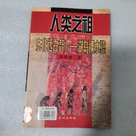 人类之祖:东非远古智人—湖岛裸水猿