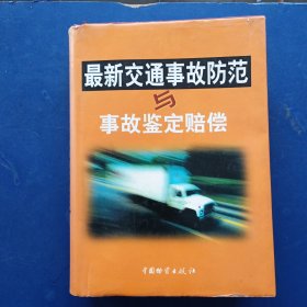 最新交通事故防范与事故鉴定赔偿 下 精装带护封大16开，页面干净整洁，有几处划线，封皮是上卷的