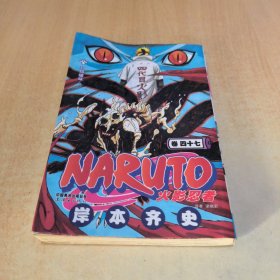 火影忍者（卷47）