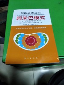 创造高收益的阿米巴模式