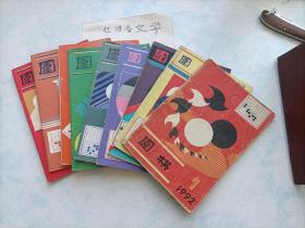 围棋1992年1、3-5、7、9-12 全年杂志，共9本合售