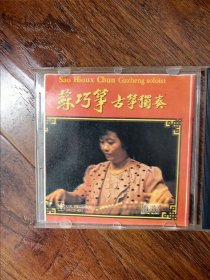 日本原版唱片：苏巧筝《古筝独奏》，唯一，CD