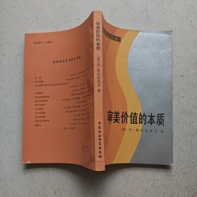 审美价值的本质