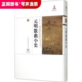 元明散曲小史