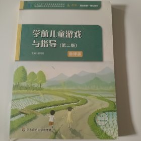 学前儿童游戏与指导（第二版）