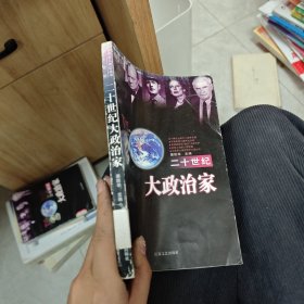 二十世紀(jì)大政治家