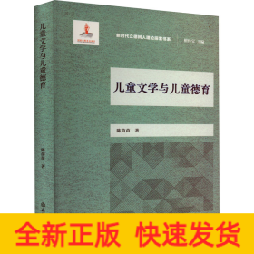 儿童文学与儿童德育