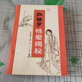 红楼梦性爱揭秘