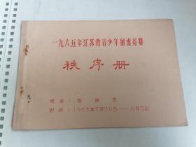 1965年江苏省青少年射击竞赛秩序册（南京市）