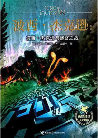 波西·杰克逊系列：波西·杰克逊与迷宫之战