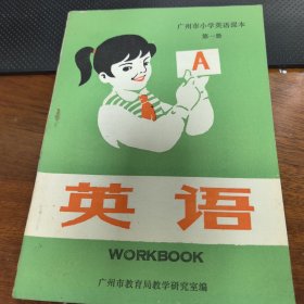 广州市小学英语课本第一册