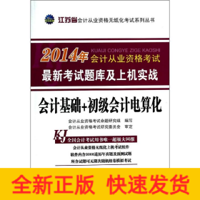 會(huì)計(jì)基礎(chǔ)+初級會(huì)計(jì)電算化(江蘇省)/2014年會(huì)計(jì)從業(yè)資格考試最新考試題庫及上機(jī)實(shí)戰(zhàn)