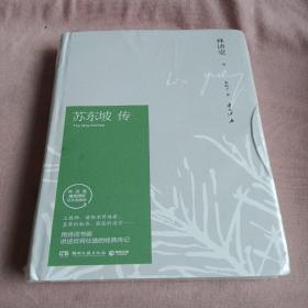 苏东坡传（林语堂精装2018版）