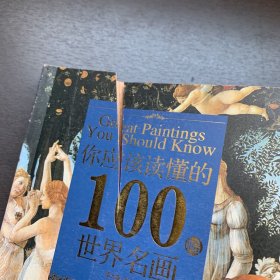 你应该读懂的100幅世界名画