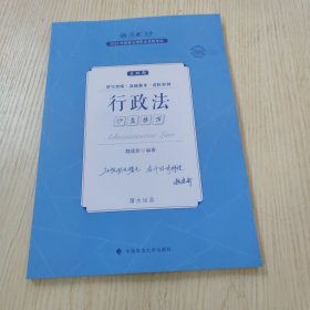 正版现货 厚大法考2023 主观题沙盘推演行政法 魏建新法考主观题备考 司法考试