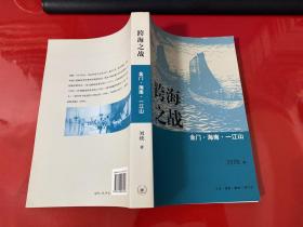 跨海之战：金门·海南·一江山（2010年1版1印）