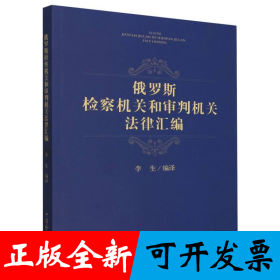 俄罗斯检察机关和审判机关法律汇编